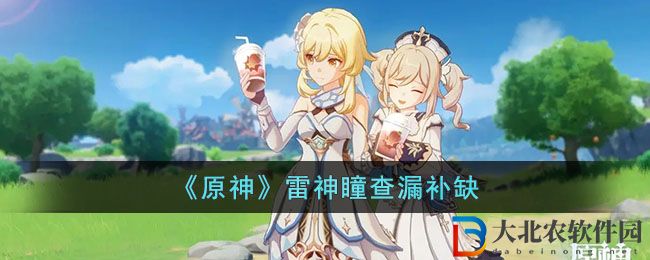 《原神》雷神瞳查漏補缺