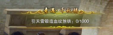 劍三千秋鑄觸發(fā)條件-劍網(wǎng)3千秋鑄奇遇攻略