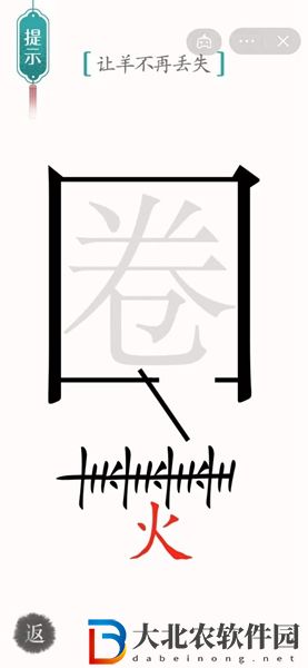 漢字魔法亡羊補牢怎么過-漢字魔法亡羊補牢攻略