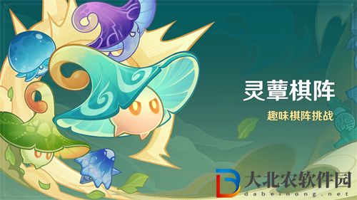 原神靈蕈棋陣活動介紹