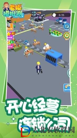 老板模擬器