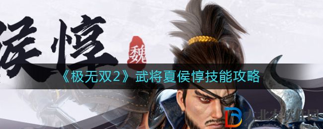 《極無雙2》武將夏侯惇技能攻略