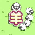 守衛羊村