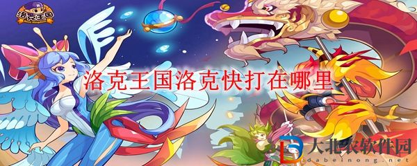 洛克快打位置一覽 洛克王國(guó)洛克快打在哪里
