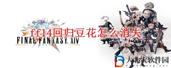 ff14回歸豆花怎么消失