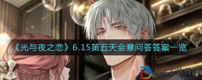 《光與夜之戀》6.15第五天會意問答答案一覽?