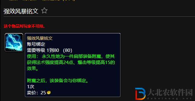 wow魔獸世界強效風暴銘文有什么用