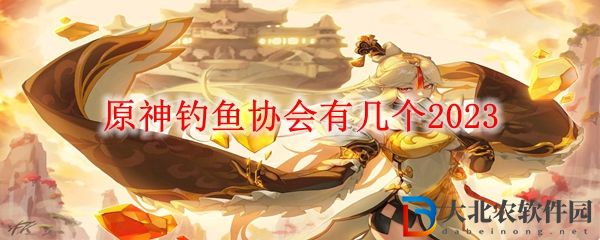 原神釣魚協會數量介紹 原神釣魚協會有幾個2023