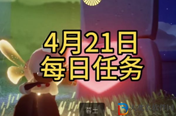 光遇每日任務攻略4月21日