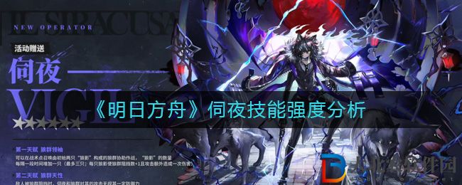 《明日方舟》伺夜技能強度分析
