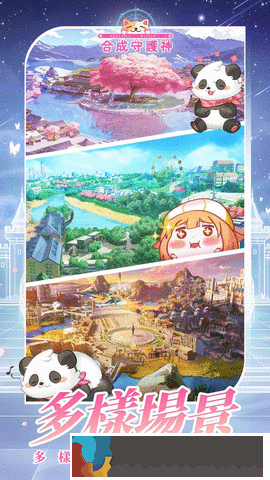 合成守護神