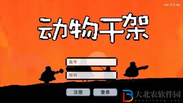 動物干架