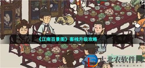 江南百景圖客棧升級(jí)方法介紹