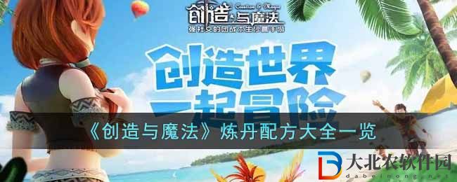 《創(chuàng)造與魔法》煉丹配方大全一覽