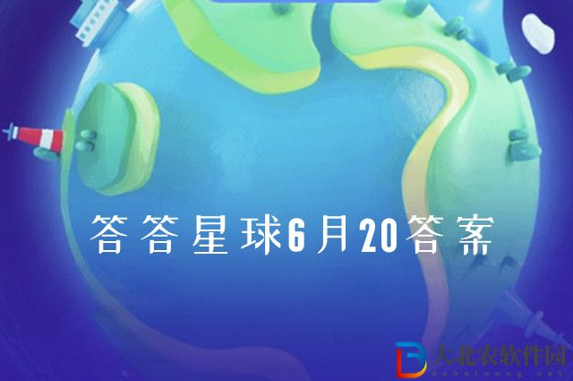 答答星球6月20日答案-打開(kāi)的紅葡萄酒塞上軟木塞后放進(jìn)冰箱能保存多久