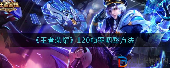 《王者榮耀》120幀率調(diào)整方法