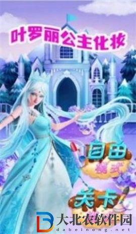 葉羅麗公主戀愛換裝