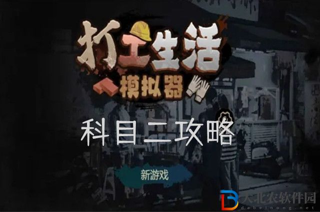 打工生活模擬器科目二怎么考-打工生活模擬器科目二考試攻略