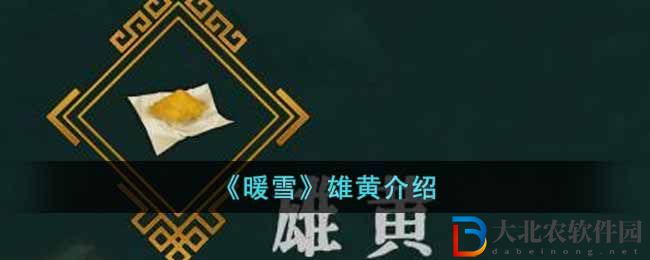 《暖雪》雄黃介紹