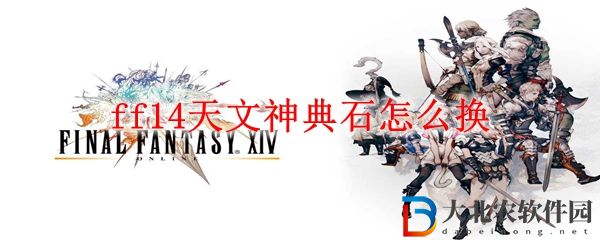 ff14天文神典石怎么換