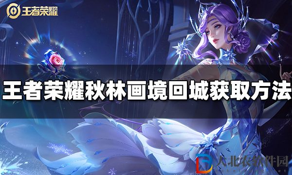 王者榮耀秋林畫境回城特效怎么獲得 特效獲取方法介紹