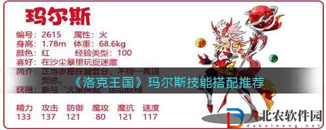 洛克王國瑪爾斯技能搭配推薦 瑪爾斯怎么配招