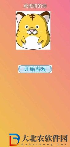 虎虎拼的快