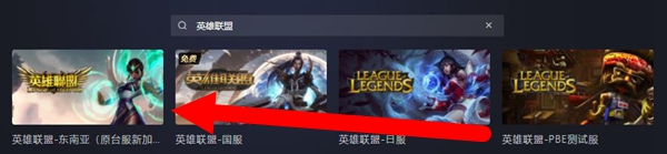 LOL東南亞服怎么下載-LOL東南亞服下載方法