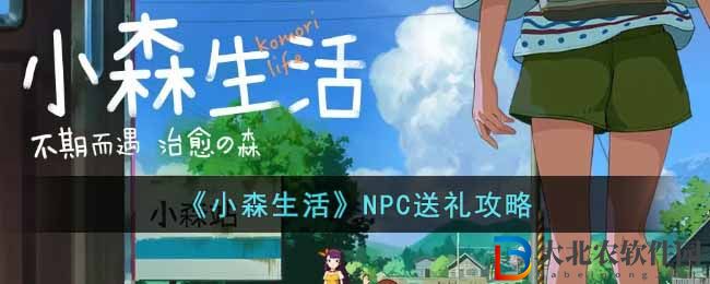 《小森生活》NPC送禮攻略