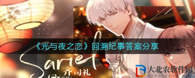 《光與夜之戀》回溯紀(jì)事答案分享