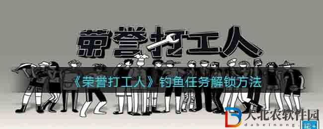 《榮譽打工人》釣魚任務解鎖方法