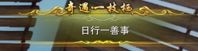 劍三一枝棲觸發條件-劍網3一枝棲奇遇攻略