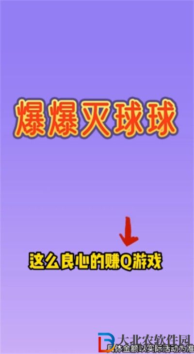爆爆滅球球
