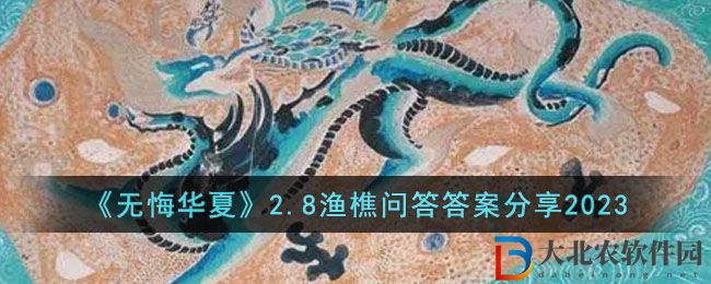 《無悔華夏》2.8漁樵問答答案分享2023