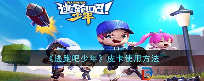 《逃跑吧少年》皮卡使用方法