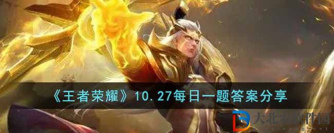 《王者榮耀》10.27每日一題答案分享