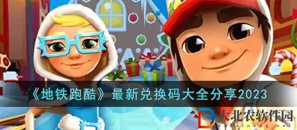 地鐵跑酷最新兌換碼2023