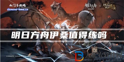 明日方舟伊桑培養(yǎng)建議攻略