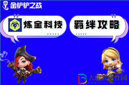 金鏟鏟之戰煉金科技怎么玩-金鏟鏟之戰煉金科技陣容出裝玩法介紹