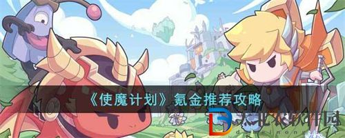使魔計劃氪金推薦介紹