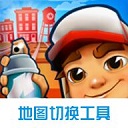 地鐵跑酷地圖切換工具