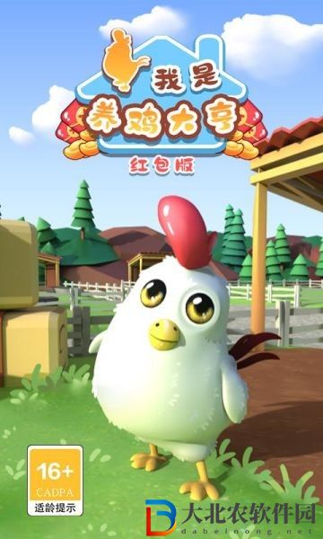 我是養雞大亨