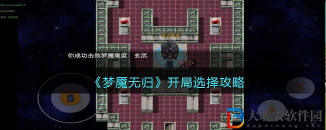 《夢魘無歸》開局選擇攻略