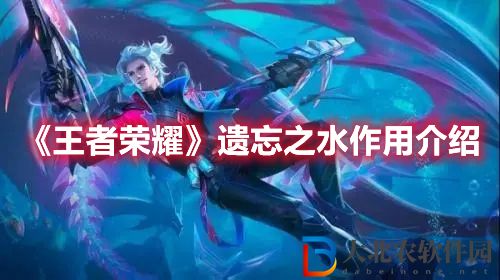 王者榮耀遺忘之水作用介紹 遺忘之水有什么用