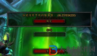 魔獸世界當前沒有可用的服務器什么意思