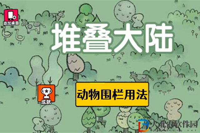 堆疊大陸動(dòng)物圍欄怎么用-動(dòng)物圍欄使用方法