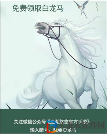 江湖悠悠白龍馬怎么領取 江湖悠悠白龍馬領取方法攻略