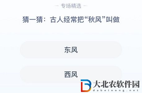 **
寶答答星球8.16答案-猜—猜古人經常把秋風叫做