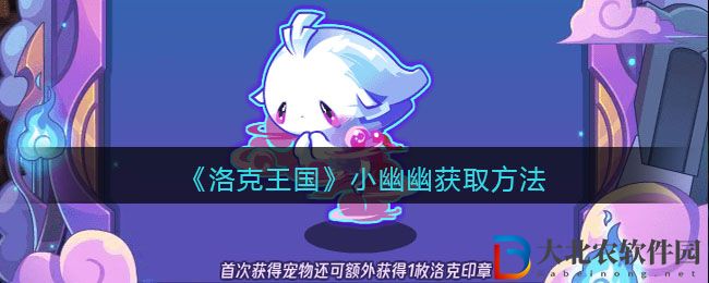 《洛克王國》小幽幽獲取方法