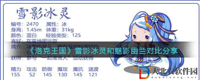 《洛克王國》雪影冰靈和魅影幽蘭對比分享